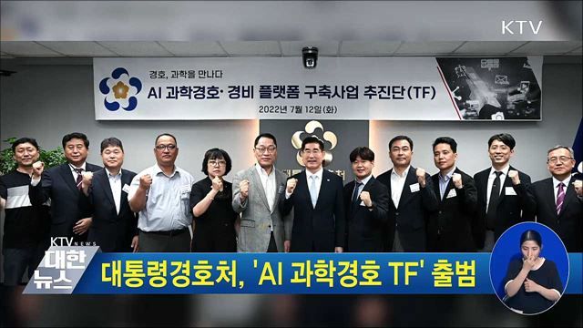 대통령경호처, 'AI 과학경호 TF' 출범