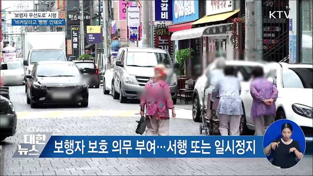 &#39;보행자 우선도로&#39; 시행···&#34;비켜달라고 &#39;빵빵&#39; 안돼요&#34;