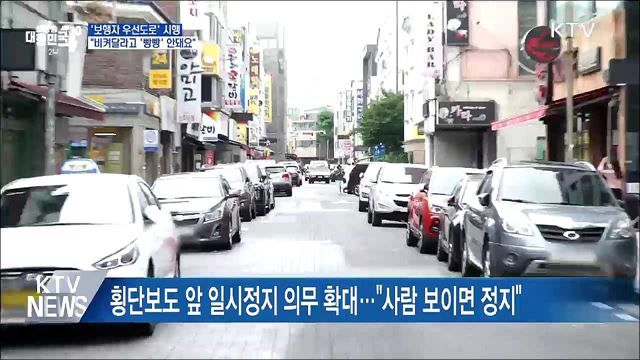 &#39;보행자 우선도로&#39; 시행···&#34;비켜달라고 &#39;빵빵&#39; 안돼요&#34;