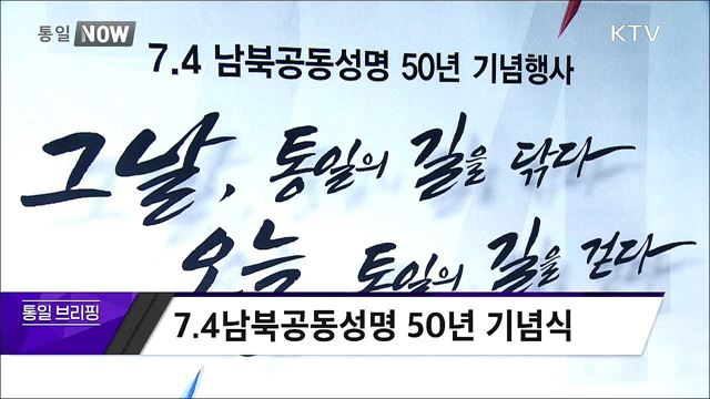 7.4 남북공동성명 50년 기념식