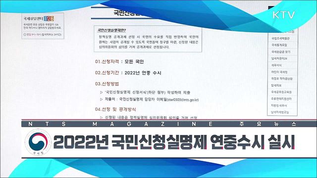 2022년 국민신청실명제 연중수시 실시