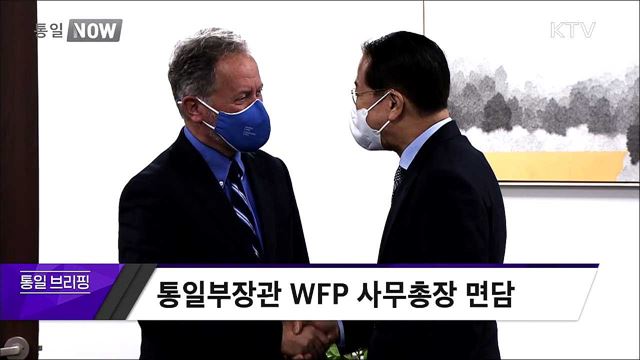 통일부장관 WFP 사무총장 면담