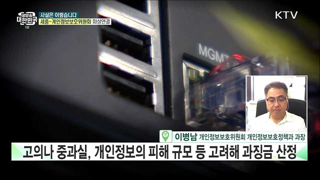 고객 개인정보 악용해도 과징금 면제된다? [사실은 이렇습니다]