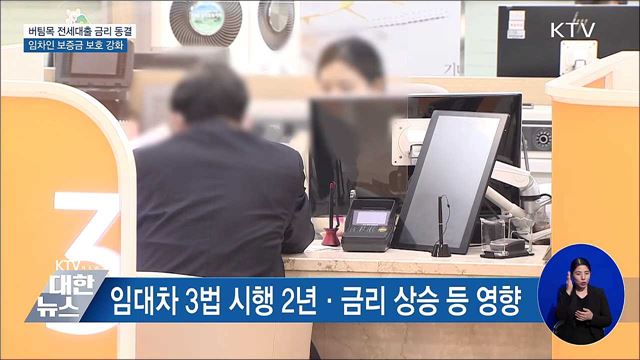 주거비 경감···버팀목 전세대출 올해금리 동결