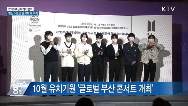 BTS도 부산세계박람회 유치 총력···홍보대사 위촉