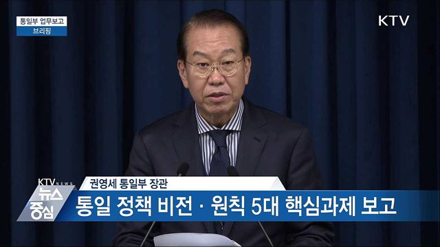 통일부 업무보고 브리핑