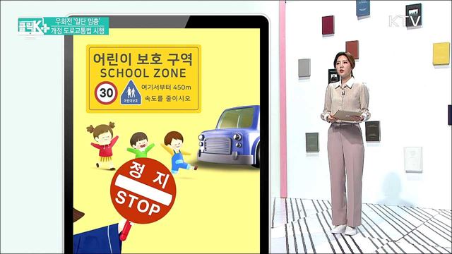 우회전 '일단 멈춤', 개정 도로교통법 시행 [클릭K+]