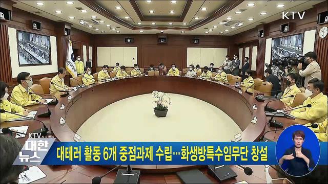 대테러 활동 6개 중점과제 수립···화생방특수임무단 창설