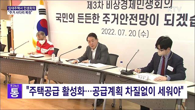 임대주택서 민생회의···"주거 사다리 복원"