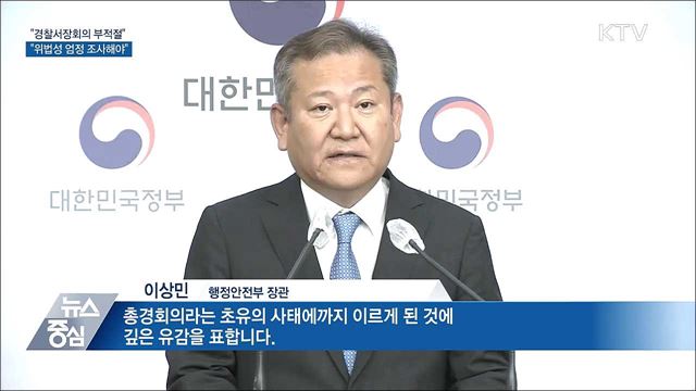 &#34;경찰서장회의 부적절···위법성 엄정 조사해야&#34;