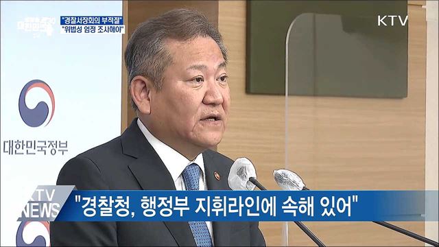 &#34;경찰서장회의 부적절···위법성 엄정 조사해야&#34;