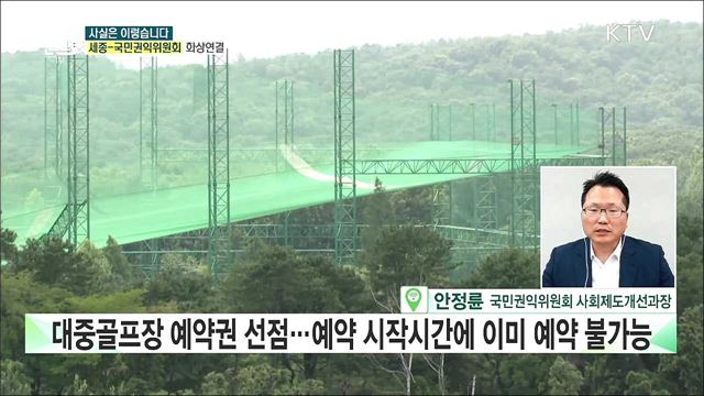 대중골프장 예약, 하늘의 별따기···알고보니 예약 선점? [사실은 이렇습니다]