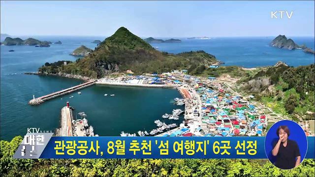 관광공사, 8월 추천 '섬 여행지' 6곳 선정