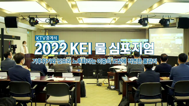 2022 KEI 물 심포지엄