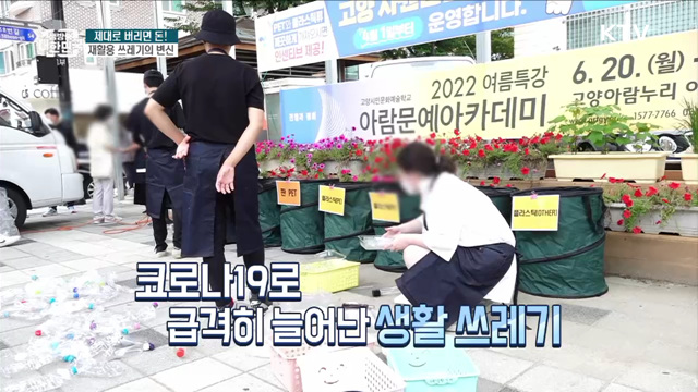 제대로 버리면 돈! 재활용 쓰레기의 변신 [돈이 보이는 VCR] 