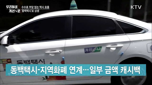 수수료 부담 없는 택시 호출···'동백택시'로 상생