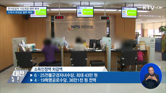 국가유공자 기초연금 혜택 확대···소득서 보상금 일부 제외 