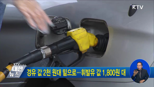 경유 값 2천 원대 밑으로···휘발유 값 1,800원 대