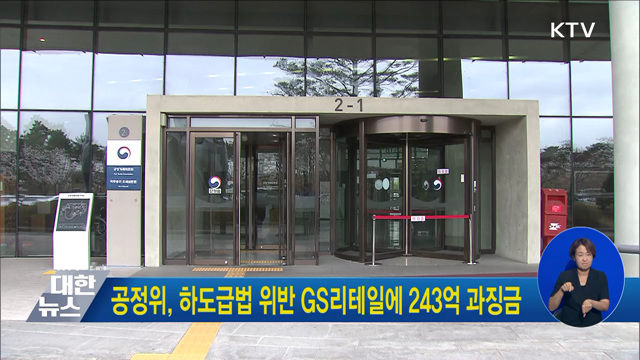 공정위, 하도급법 위반 GS리테일에 243억 과징금