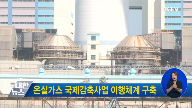 온실가스 국제감축사업 이행체계 구축