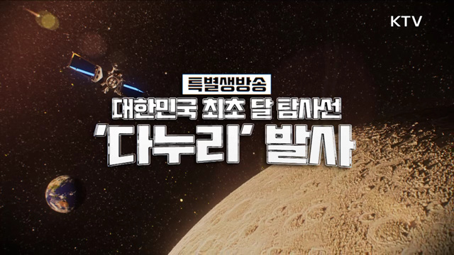 대한민국 최초 달 탐사선 '다누리' 발사