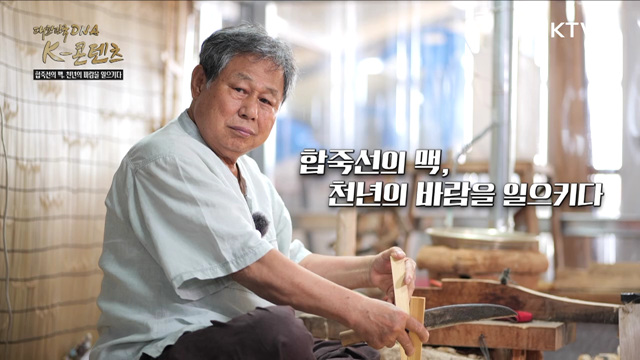 합죽선의 맥, 천년의 바람을 일으키다