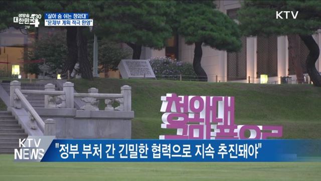 '살아 숨 쉬는 청와대'···"문체부 계획 적극 환영"