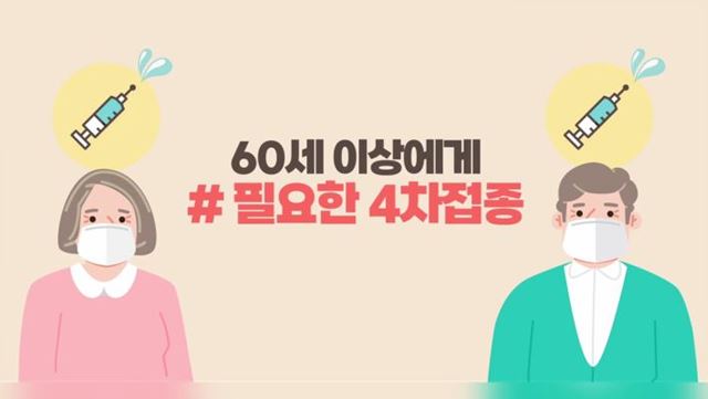 60세 이상 연령층에게 필요한 4차 접종! 지금 바로 참여해주세요 - 행정안전부