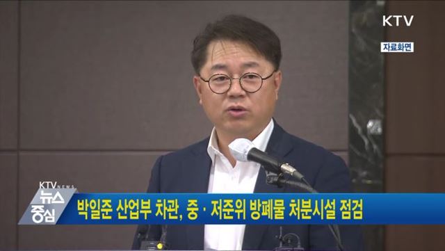 박일준 산업부 차관, 중·저준위 방폐물 처분시설 점검