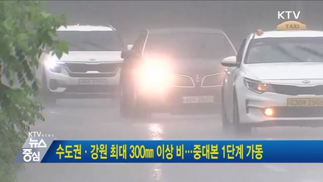 수도권·강원 최대 300㎜ 이상 비···중대본 1단계 가동