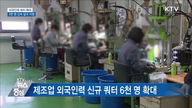 외국인력 쿼터 확대···5만 명 신속 입국 지원