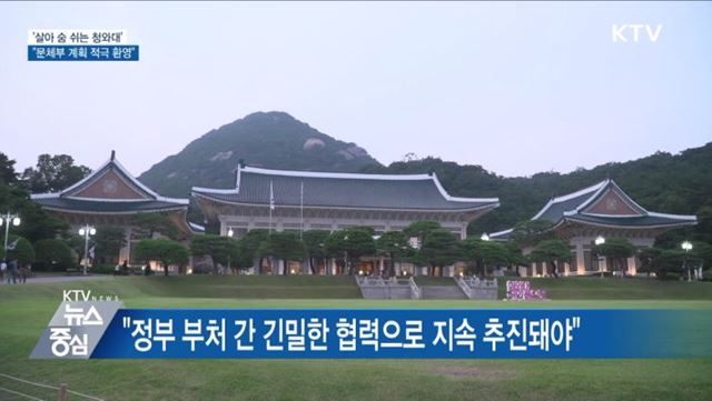 '살아 숨 쉬는 청와대'···"문체부 계획 적극 환영"
