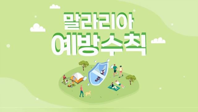 말라리아 예방 홍보영상 - 행정안전부