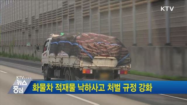 화물차 적재물 낙하사고 처벌 규정 강화