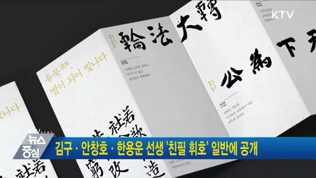 김구·안창호·한용운 선생 '친필 휘호' 일반에 공개