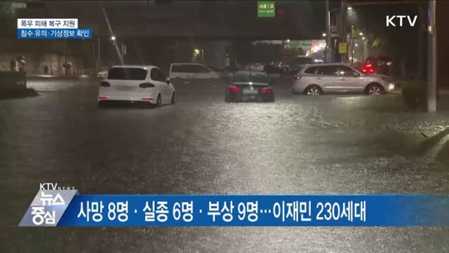폭우 피해 복구 지원···침수 유의·실시간 기상정보 확인
