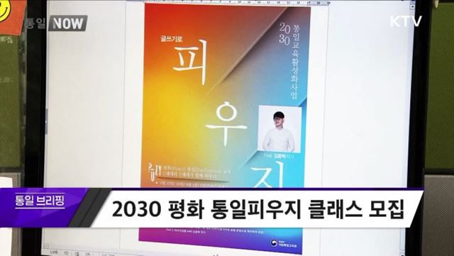 2030 평화 통일피우지 클래스 모집 