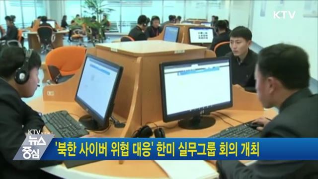 &#39;북한 사이버 위협 대응&#39; 한미 실무그룹 회의 개최