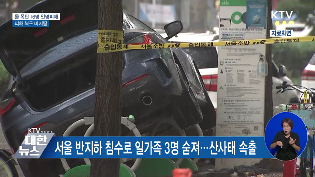 물 폭탄으로 10명 사망·6명 실종···피해 복구 비지땀