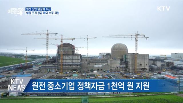 원전 산업 활성화 추진···일감 조기 공급·해외 수주 지원