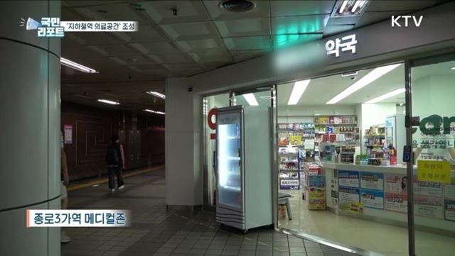서울 지하철역 '의료공간' 호응 속 보완 필요