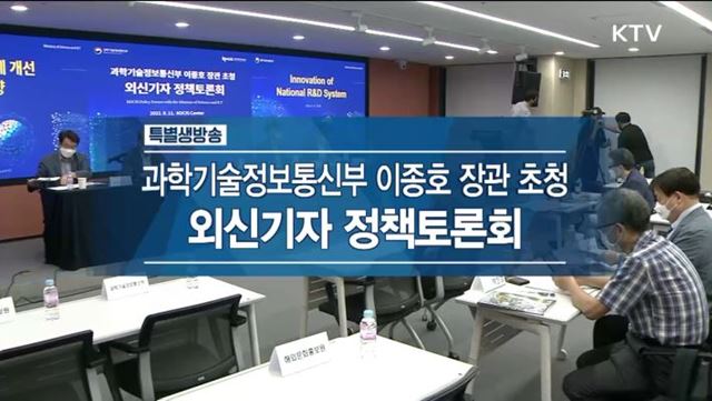 과학기술정보통신부 이종호 장관 초청 외신기자 정책토론회