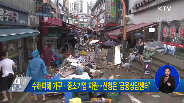 수해피해 가구·중소기업 지원···신청은 '금융상담센터'
