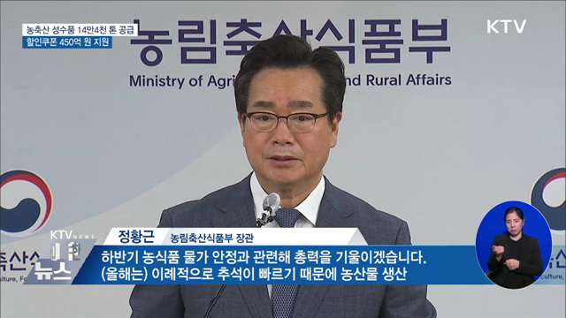 농축산 성수품 14만4천 톤 공급···할인쿠폰 450억 원 지원