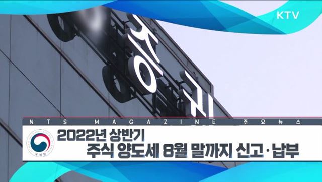 2022년 상반기 주식 양도세 8월 말까지 신고·납부 