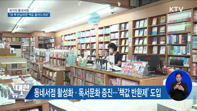 위기의 동네서점···"새 책 반납하면 책값 돌려드려요" [우리동네 개선문]