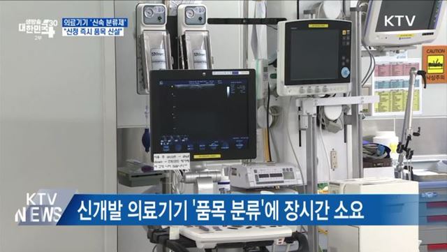 의료기기 '신속 분류제'···"신청 즉시 품목 신설"