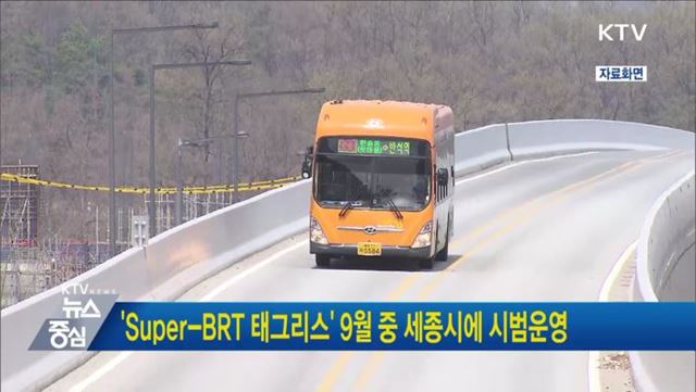 ‘Super-BRT 태그리스’9월 중 세종시에 시범운영