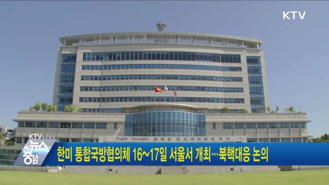 한미 통합국방협의체 16~17일 서울서 개최···북핵대응 논의
