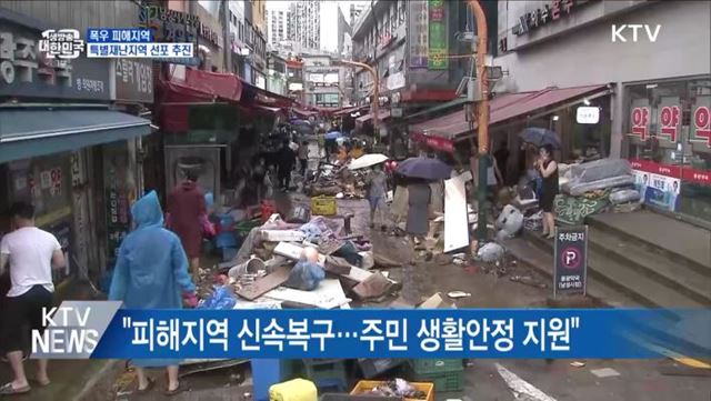 "피해지역 특별재난지역 선포 조속히 진행"